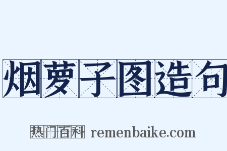 烟萝子图造句是什么意思的图片